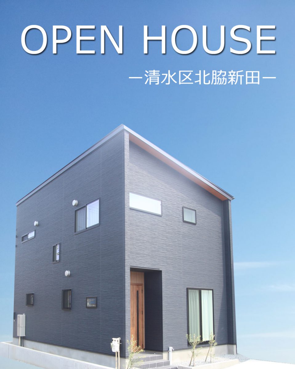 静岡市 清水区 三和建設 見学会 オープンハウス 無垢 畳 スキップフロア