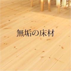 無垢 三和建設株式会社